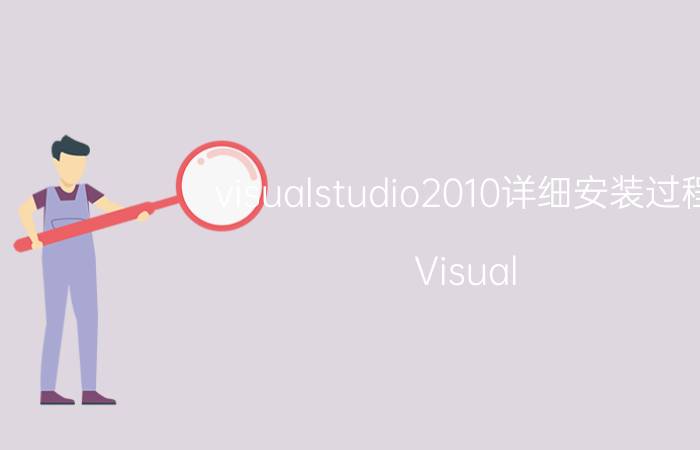 visualstudio2010详细安装过程 Visual Studio 2010安装详细步骤